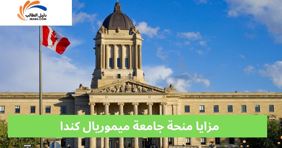 مزايا منحة جامعة ميموريال كندا
