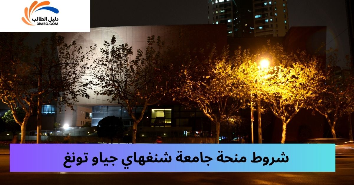شروط منحة جامعة شنغهاي جياو تونغ