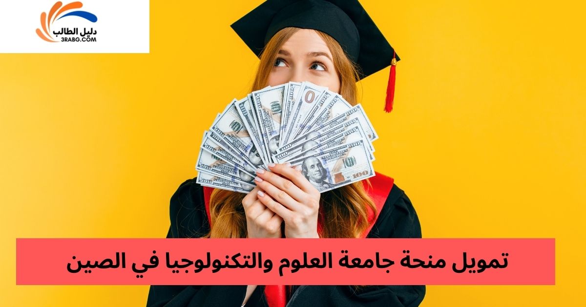 تمويل منحة جامعة العلوم والتكنولوجيا في الصين