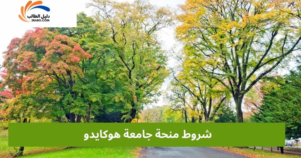 شروط واهلية التقديم على منحة جامعة هوكايدو