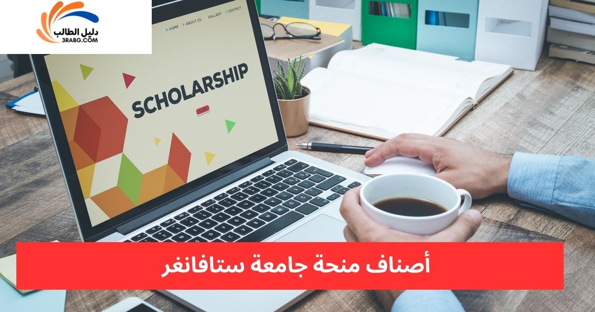 أصناف منحة جامعة ستافانغر