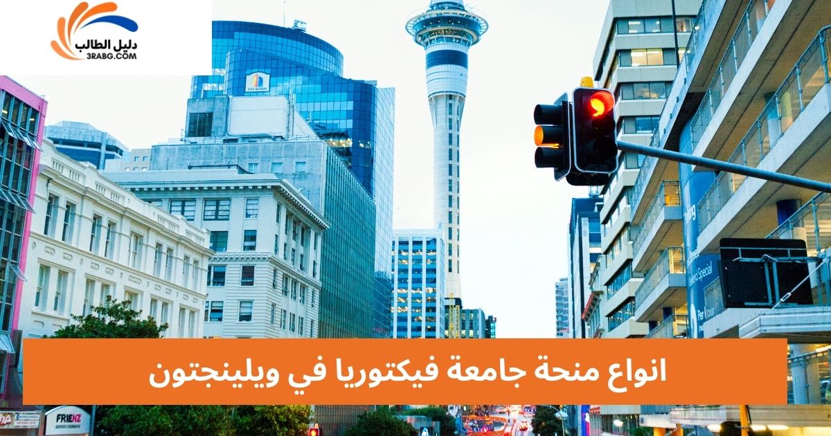 انواع منحة جامعة فيكتوريا في ويلينجتون