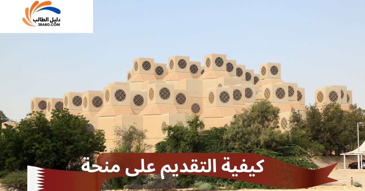 كيفية التقديم على منحة