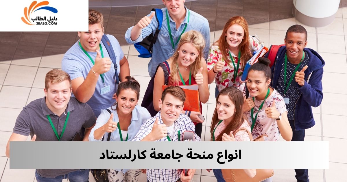 انواع منحة جامعة كارلستاد