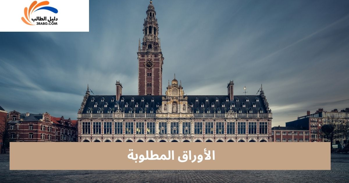 الأوراق المطلوبة