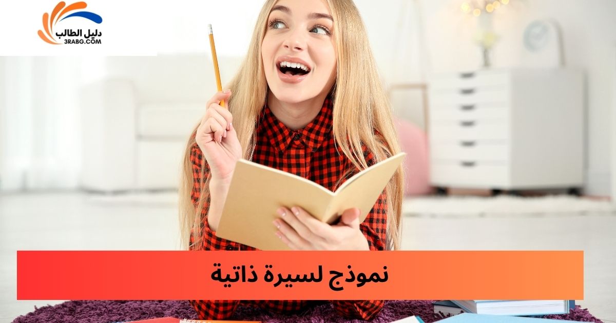 نموذج لسيرة ذاتية