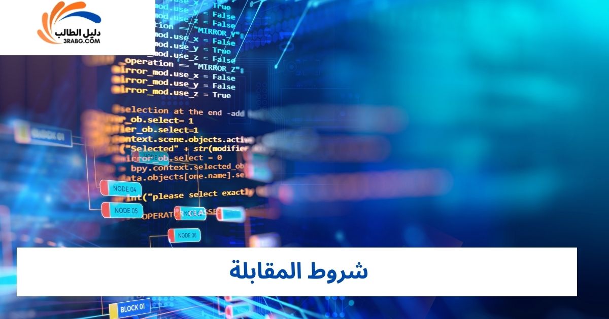 شروط المقابلة