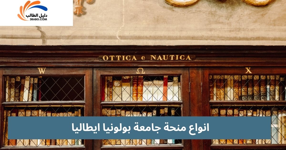 انواع منحة جامعة بولونيا ايطاليا