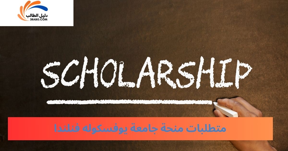 متطلبات منحة جامعة يوفسكوله فنلندا