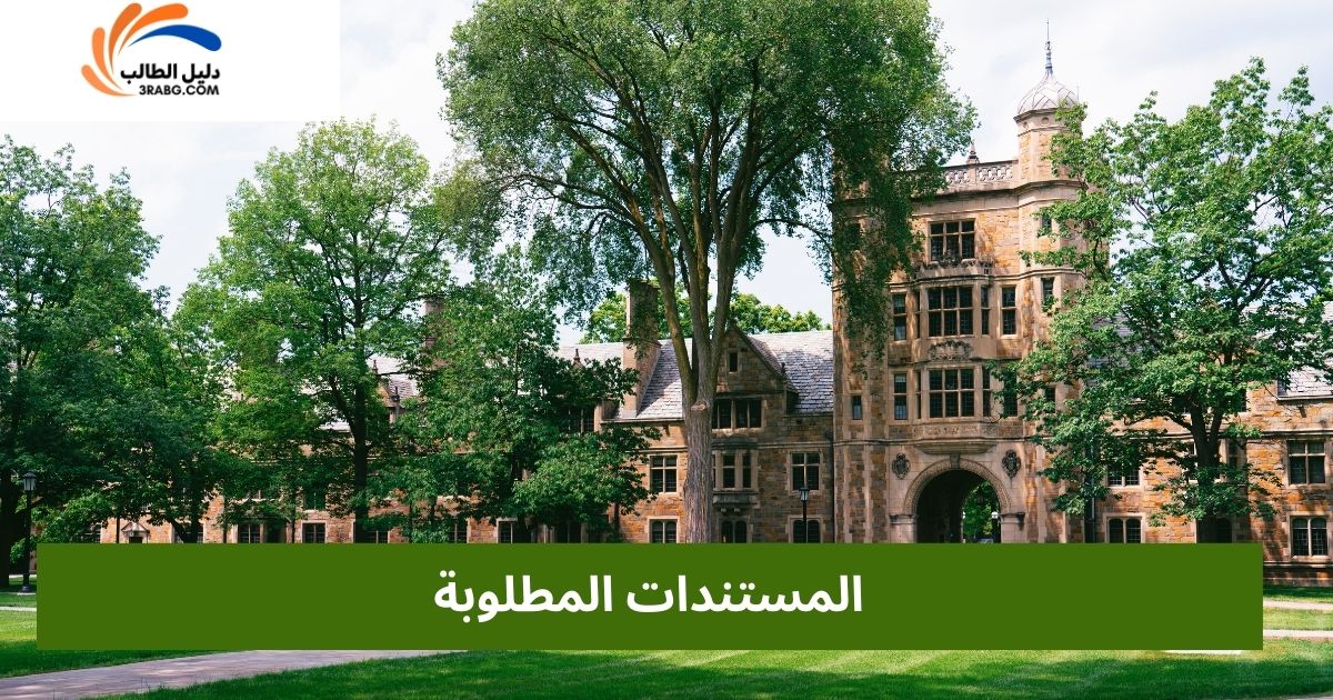 المستندات المطلوبة