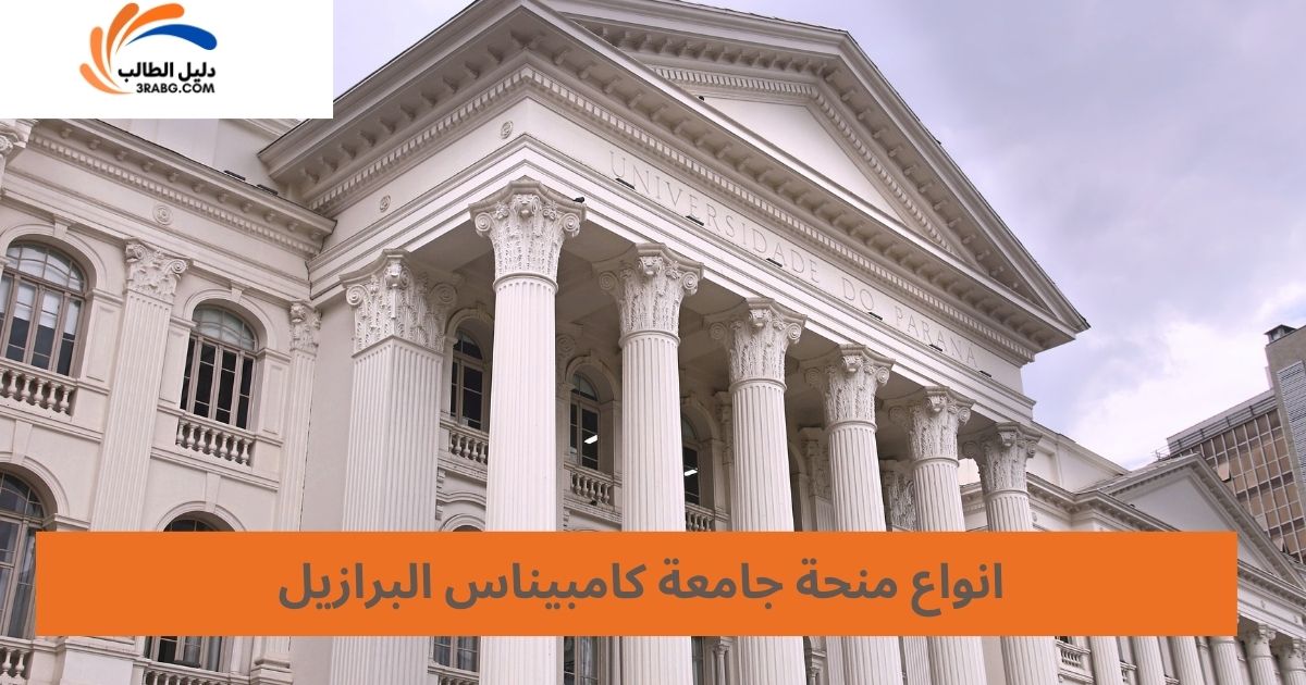 انواع منحة جامعة كامبيناس البرازيل