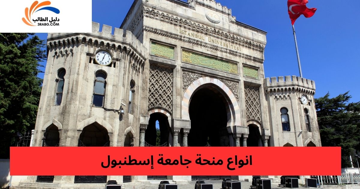 انواع منحة جامعة إسطنبول