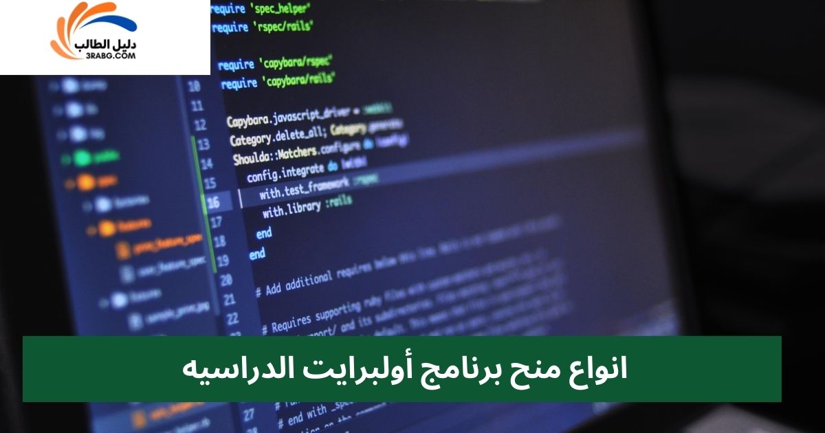 انواع منح برنامج أولبرايت الدراسيه