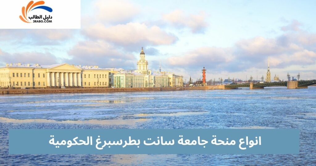 انواع منحة جامعة سانت بطرسبرغ الحكومية والتمويل