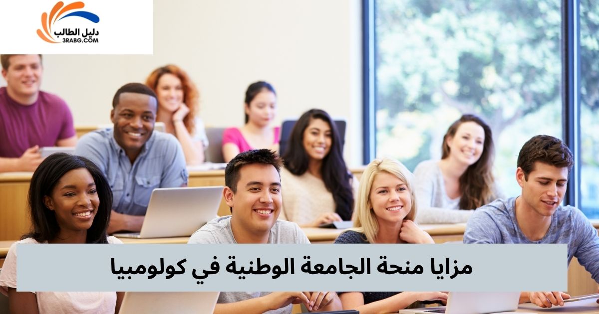 مزايا منحة الجامعة الوطنية في كولومبيا