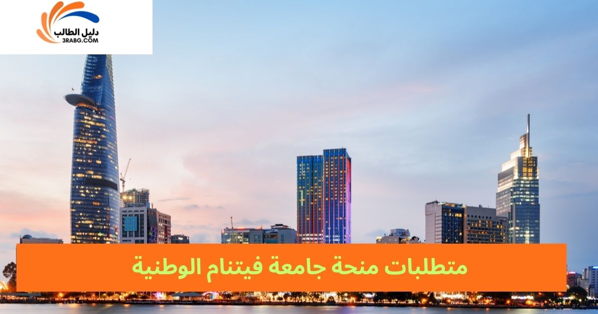 متطلبات منحة جامعة فيتنام الوطنية