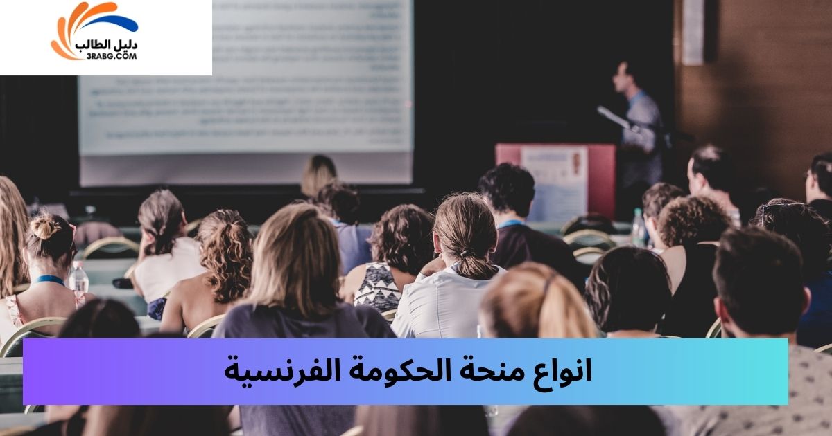 انواع منحة الحكومة الفرنسية