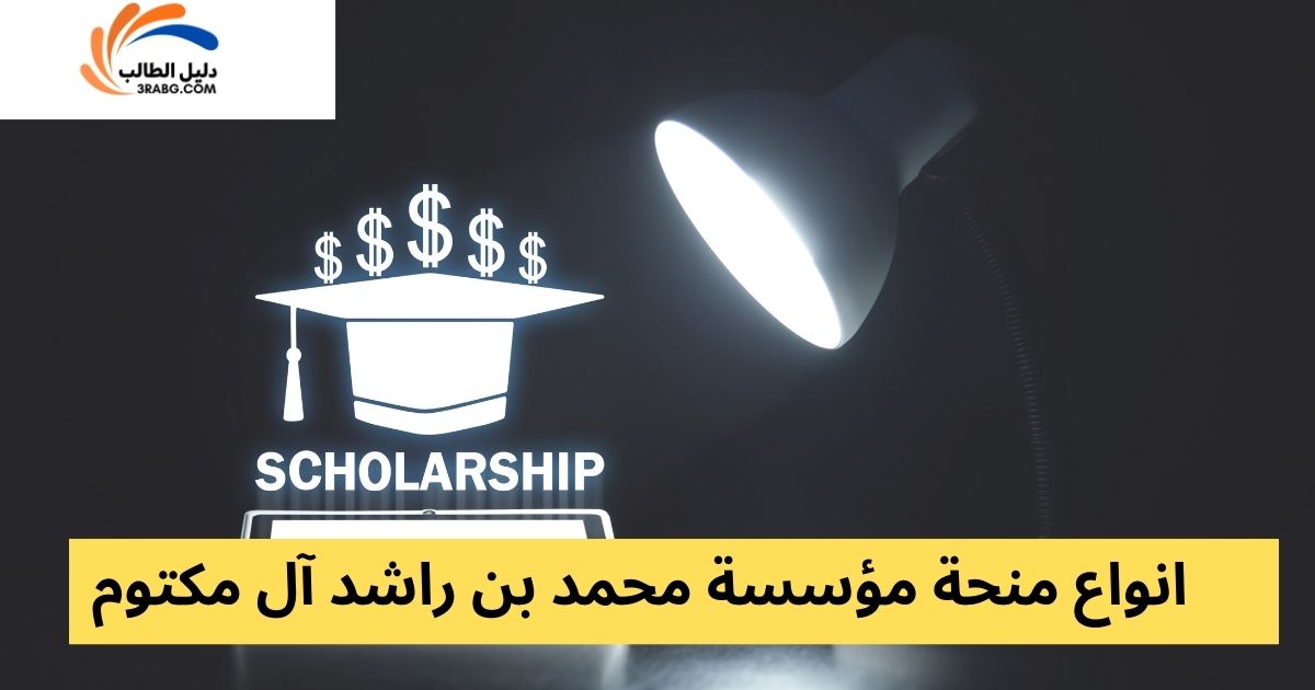 انواع منحة مؤسسة محمد بن راشد آل مكتوم