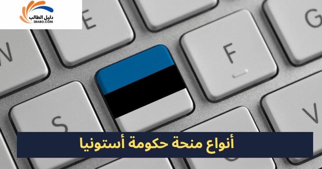 تفاصيل منحة حكومة أستونيا للطلاب الدوليين
