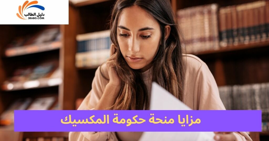 مزايا المنحة وشروط الأهلية للتقديم