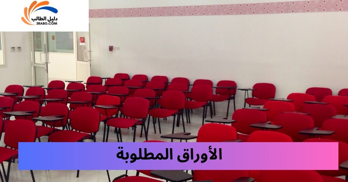 الأوراق المطلوبة