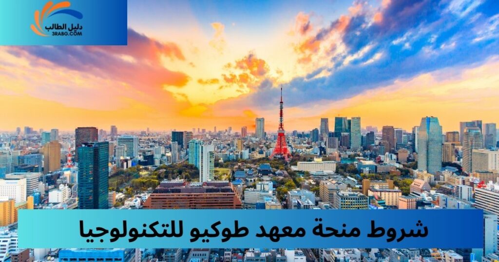 شروط وأهلية التقديم على منحة معهد طوكيو للتكنولوجيا