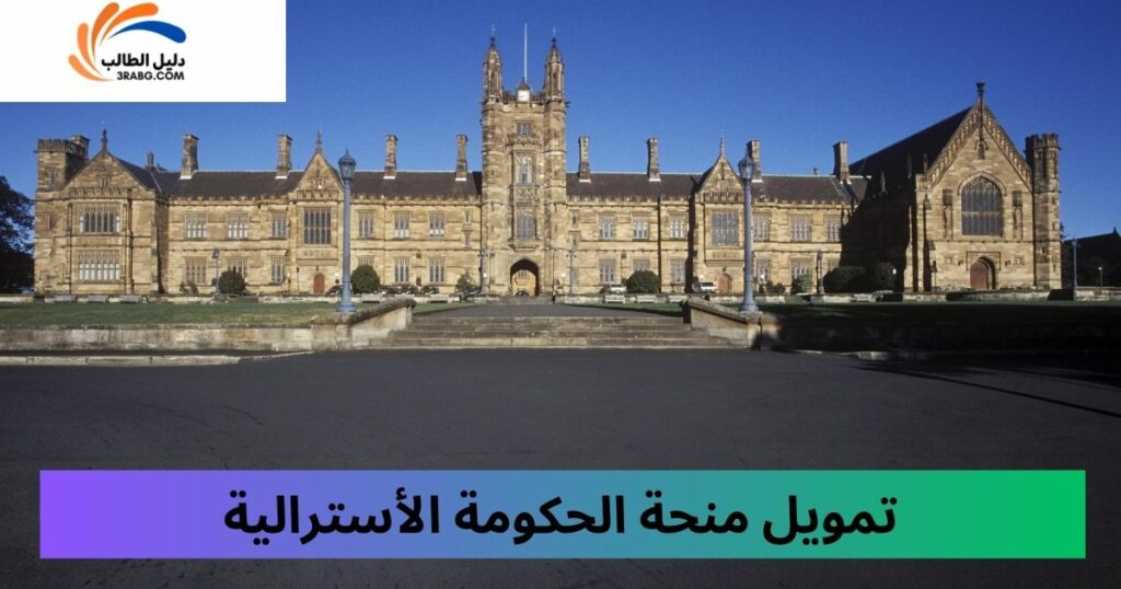 تمويل منحة الحكومة الأسترالية أو المزايا المالية