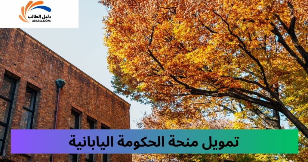 مزايا منحة الحكومة اليابانية MEXT المالية
