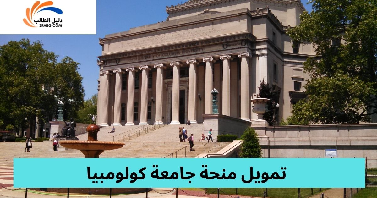 تمويل منحة جامعة كولومبيا