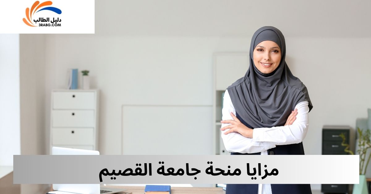 مزايا منحة جامعة القصيم
