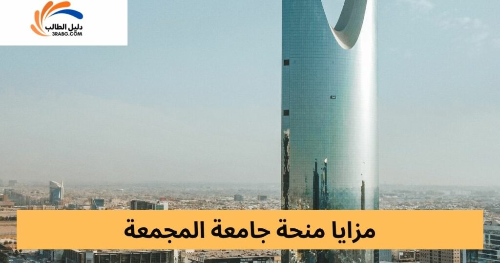 إعفاء الرسوم والمزايا المالية لطلاب منحة جامعة المجمعة الخارجية