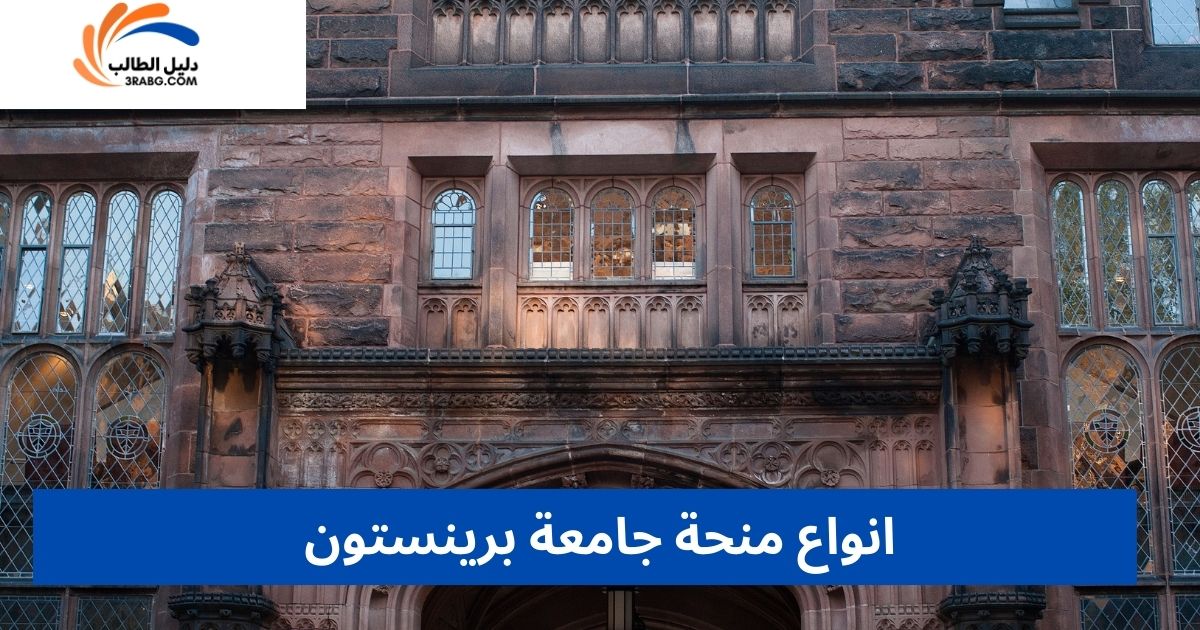 انواع منحة جامعة برينستون