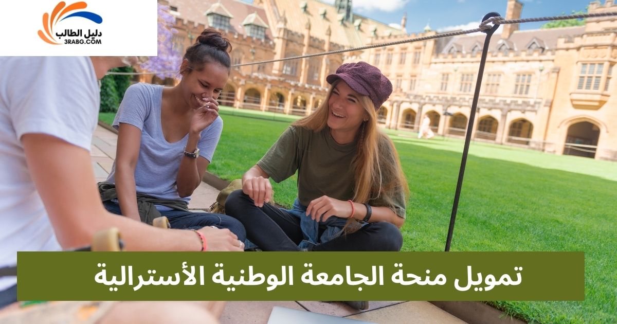 تمويل منحة الجامعة الوطنية الأسترالية
