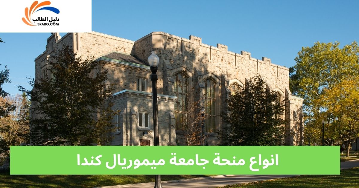 انواع منحة جامعة ميموريال كندا