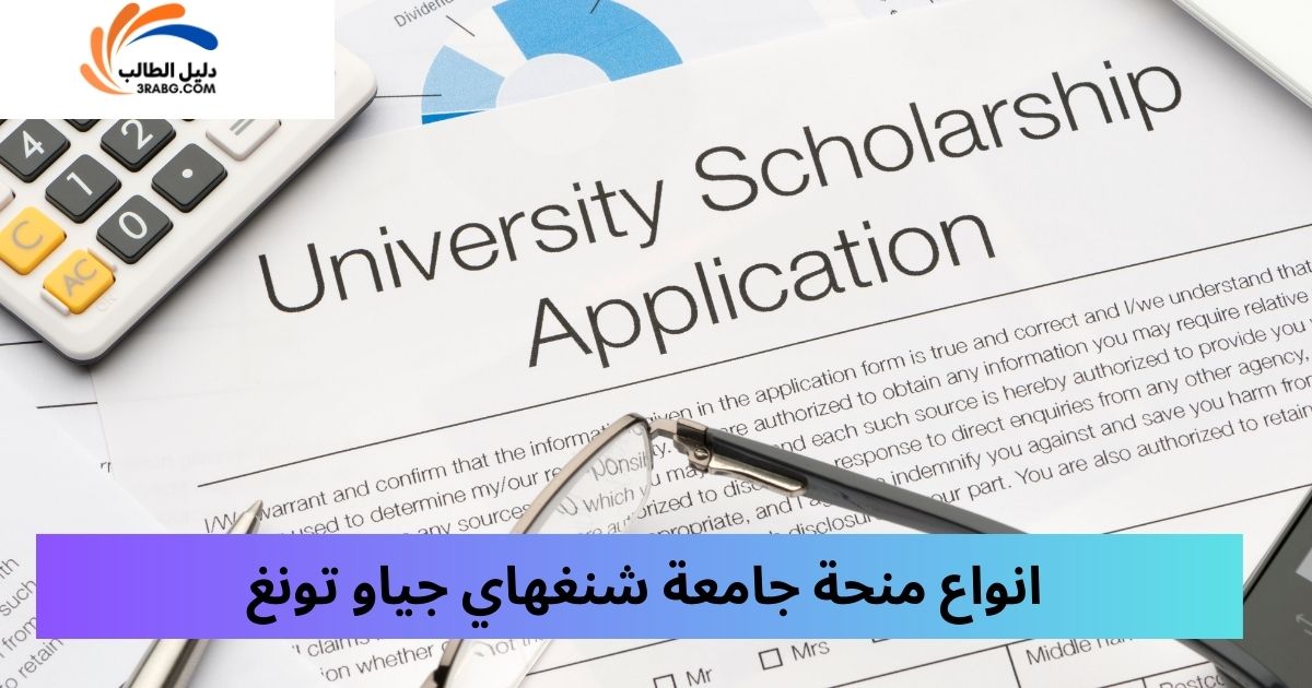 انواع منحة جامعة شنغهاي جياو تونغ