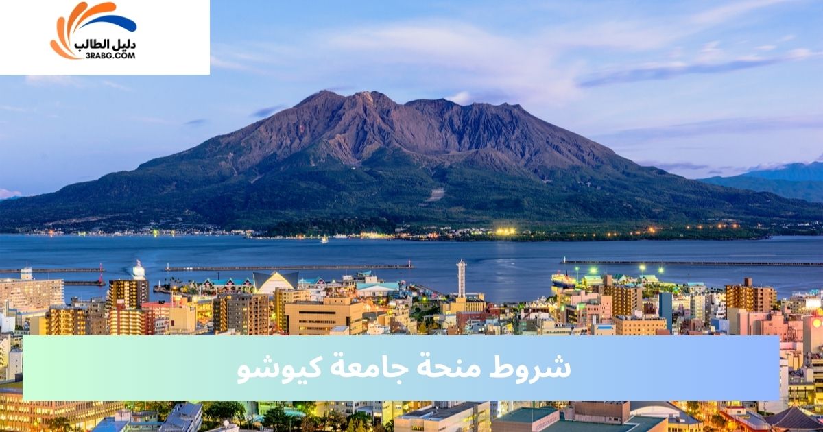 شروط منحة جامعة كيوشو