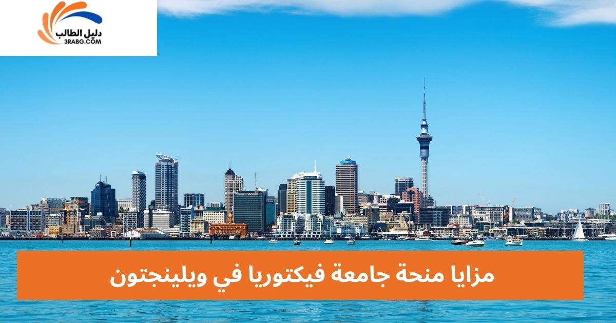 مزايا منحة جامعة فيكتوريا في ويلينجتون