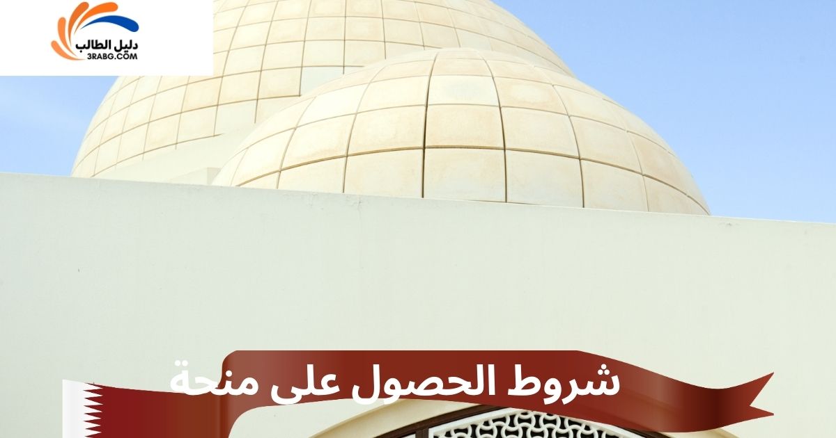 شروط الحصول على منحة