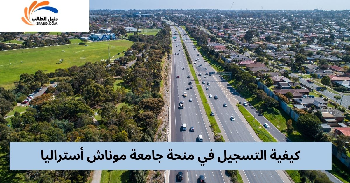 شروط منحة جامعة موناش أستراليا 