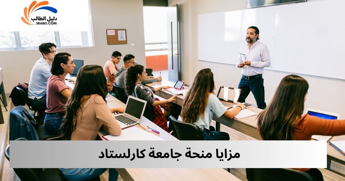 مزايا منحة جامعة كارلستاد
