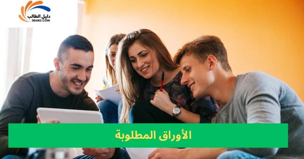 المستندات والوثائق المطلوبة للتقديم لمنحة جامعة تورينو