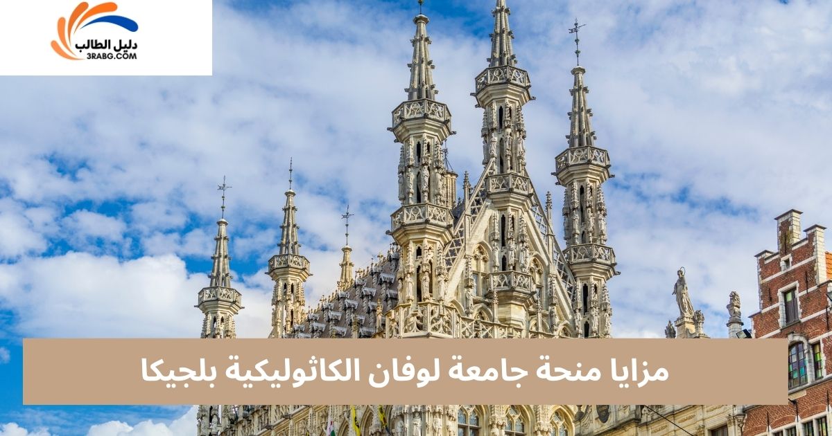 مزايا منحة جامعة لوفان الكاثوليكية بلجيكا