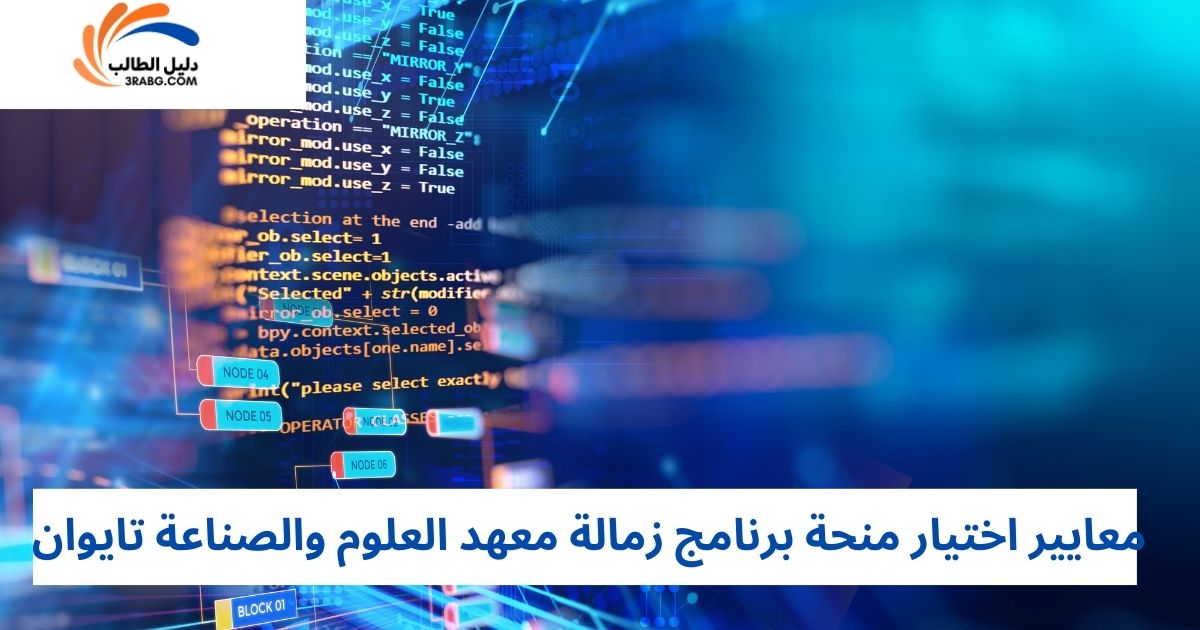 معايير اختيار منحة برنامج زمالة معهد العلوم والصناعة تايوان