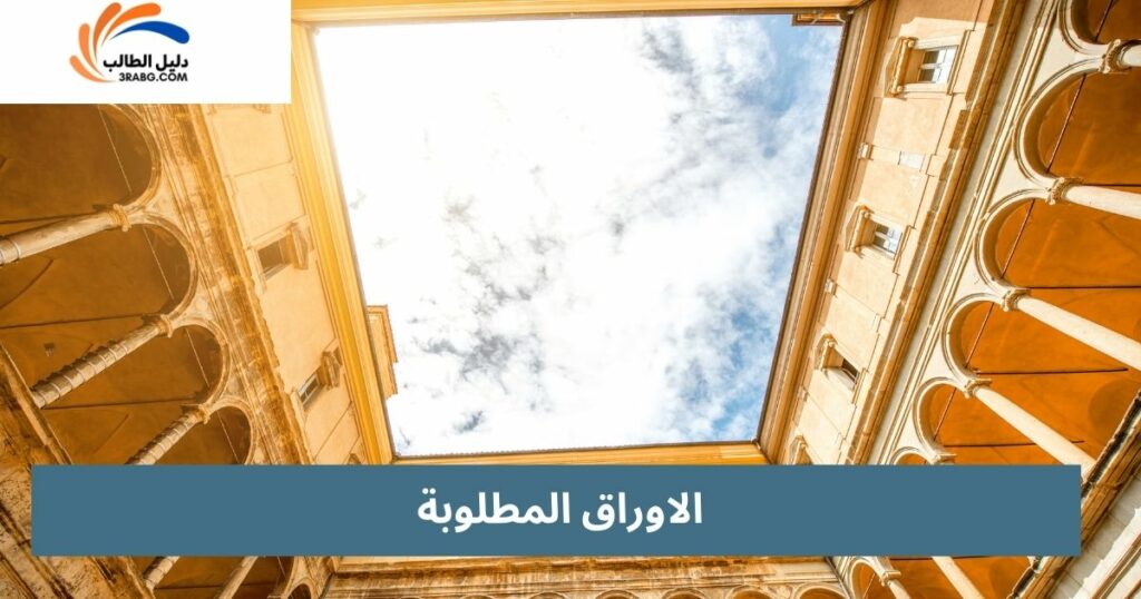 المستندات والوثائق والاوراق المطلوبة للتقديم