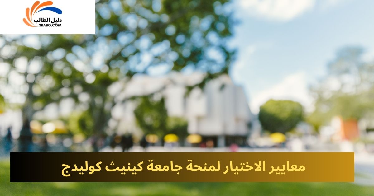 معايير الاختيار لمنحة جامعة كينيث كوليدج