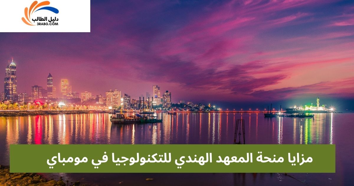 مزايا منحة المعهد الهندي للتكنولوجيا في مومباي