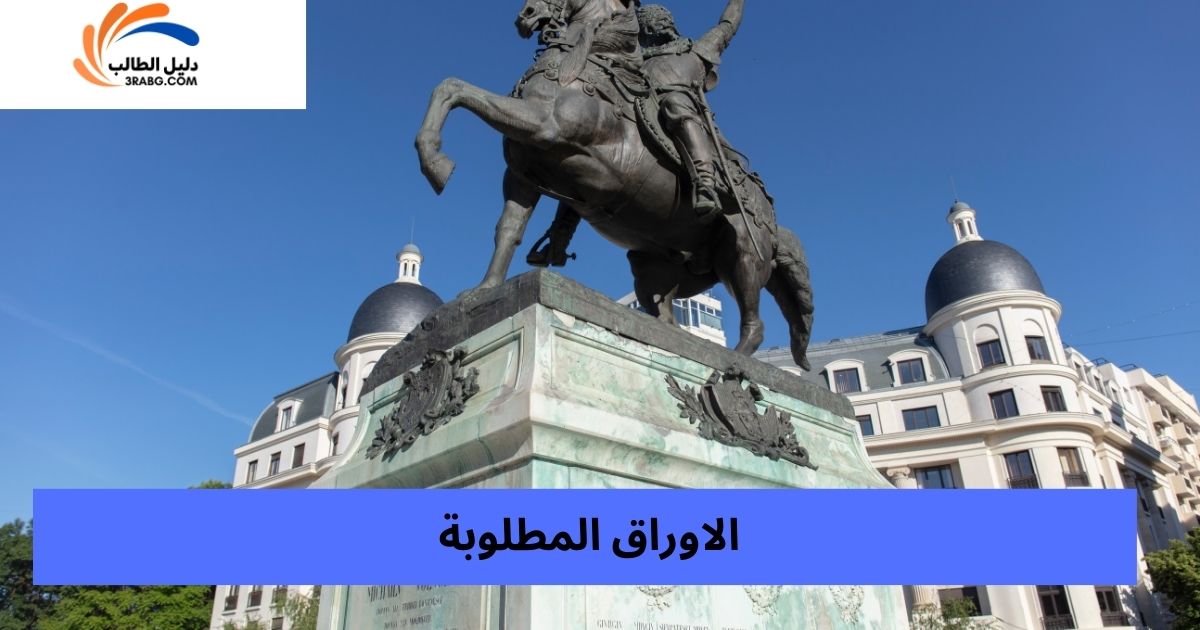 الاوراق المطلوبة