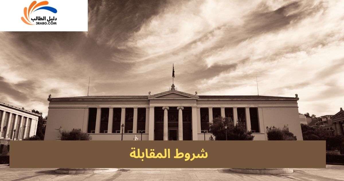 شروط المقابلة
