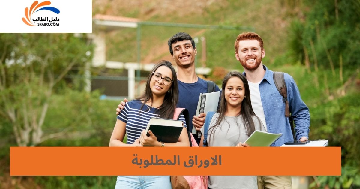 الاوراق المطلوبة