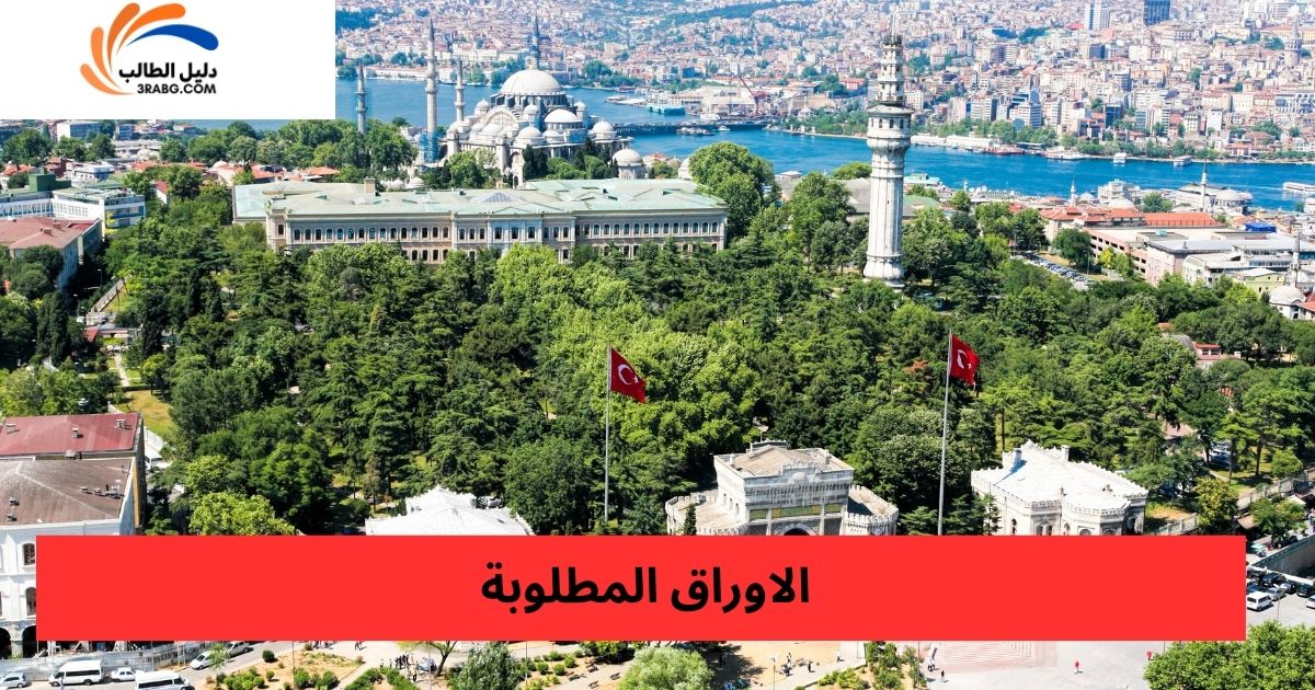 الاوراق المطلوبة